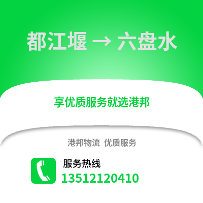 成都都江堰到六盤(pán)水物流專線_成都都江堰到六盤(pán)水貨運(yùn)專線公司