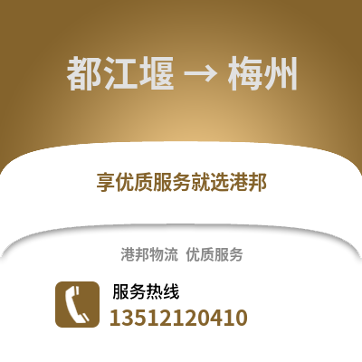 成都都江堰到梅州物流專線_成都都江堰到梅州貨運專線公司
