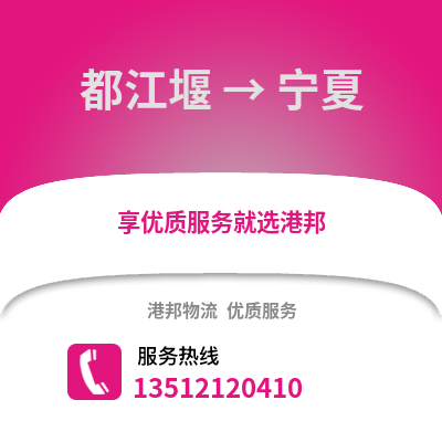 成都都江堰到寧夏物流專線_成都都江堰到寧夏貨運專線公司