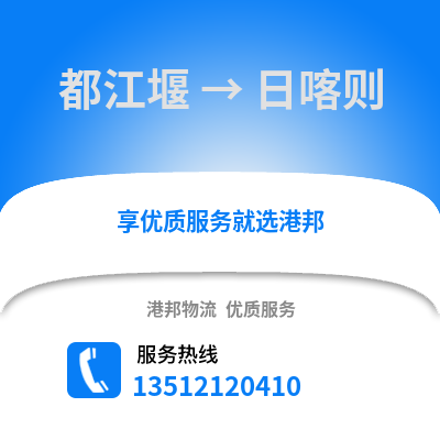 成都都江堰到日喀則物流專線_成都都江堰到日喀則貨運專線公司