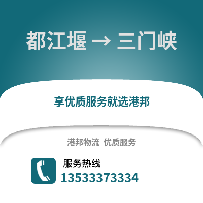 成都都江堰到三門峽物流專線_成都都江堰到三門峽貨運專線公司