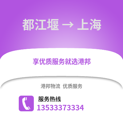 成都都江堰到上海物流專線_成都都江堰到上海貨運專線公司