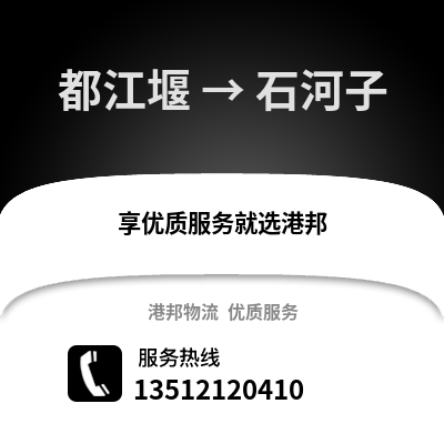 成都都江堰到石河子物流專線_成都都江堰到石河子貨運專線公司
