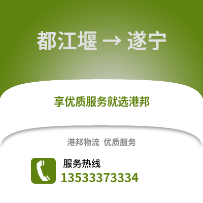 成都都江堰到遂寧物流專線_成都都江堰到遂寧貨運專線公司