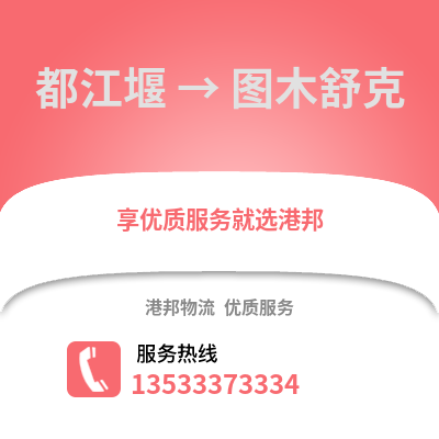 成都都江堰到圖木舒克物流專線_成都都江堰到圖木舒克貨運專線公司