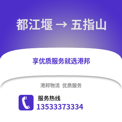 成都都江堰到五指山物流專線_成都都江堰到五指山貨運(yùn)專線公司