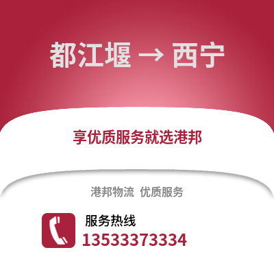 成都都江堰到西寧物流專線_成都都江堰到西寧貨運專線公司