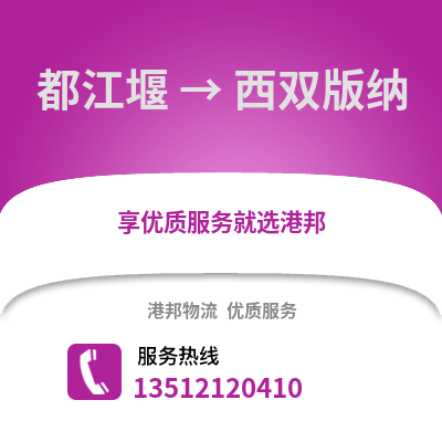 成都都江堰到西雙版納物流專線_成都都江堰到西雙版納貨運專線公司