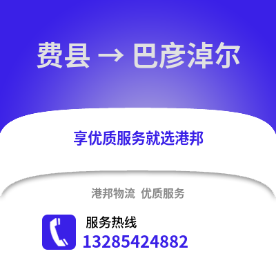 臨沂費(fèi)縣到巴彥淖爾物流專線_臨沂費(fèi)縣到巴彥淖爾貨運(yùn)專線公司