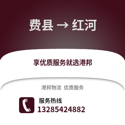臨沂費縣到紅河物流專線_臨沂費縣到紅河貨運專線公司