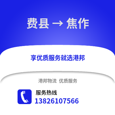 臨沂費縣到焦作物流專線_臨沂費縣到焦作貨運專線公司