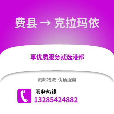 臨沂費縣到克拉瑪依物流專線_臨沂費縣到克拉瑪依貨運專線公司