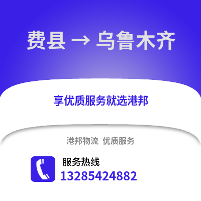 臨沂費縣到烏魯木齊物流專線_臨沂費縣到烏魯木齊貨運專線公司