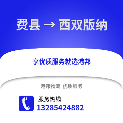 臨沂費(fèi)縣到西雙版納物流專(zhuān)線_臨沂費(fèi)縣到西雙版納貨運(yùn)專(zhuān)線公司