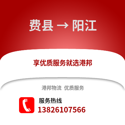 臨沂費(fèi)縣到陽江物流專線_臨沂費(fèi)縣到陽江貨運(yùn)專線公司