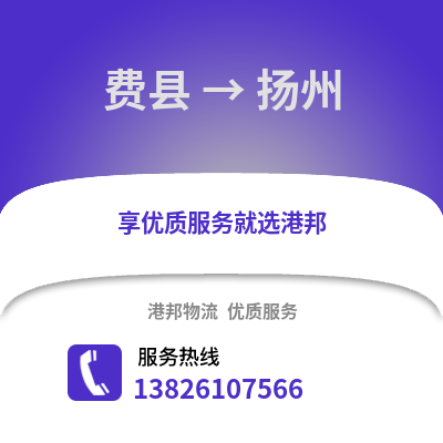 臨沂費縣到揚州物流專線_臨沂費縣到揚州貨運專線公司