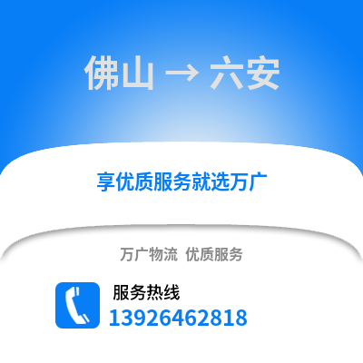 佛山到六安物流專線_佛山到六安貨運專線公司