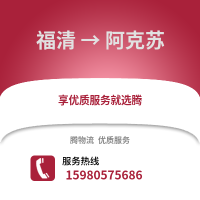 福州福清到阿克蘇物流專線_福州福清到阿克蘇貨運(yùn)專線公司