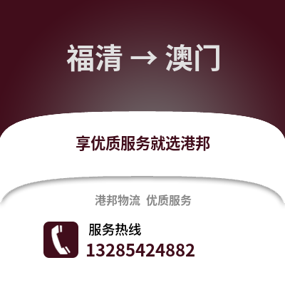 福州福清到澳門物流專線_福州福清到澳門貨運(yùn)專線公司