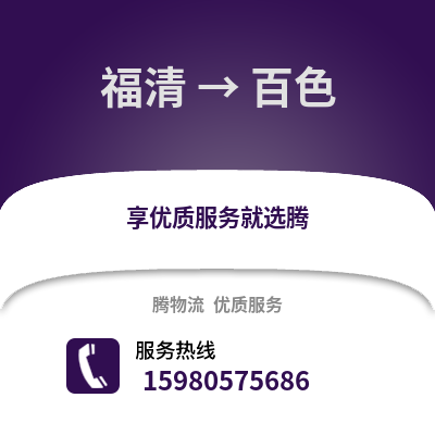 福州福清到百色物流專線_福州福清到百色貨運(yùn)專線公司
