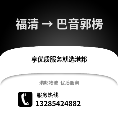福州福清到巴音郭楞物流專線_福州福清到巴音郭楞貨運專線公司