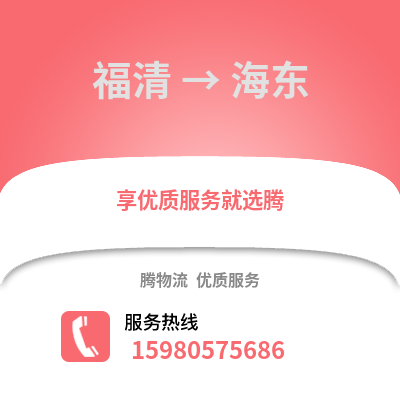 福州福清到海東物流專線_福州福清到海東貨運(yùn)專線公司