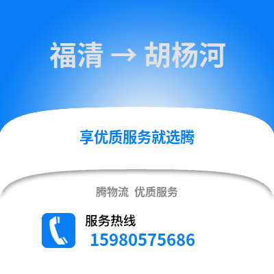 福州福清到胡楊河物流專線_福州福清到胡楊河貨運(yùn)專線公司