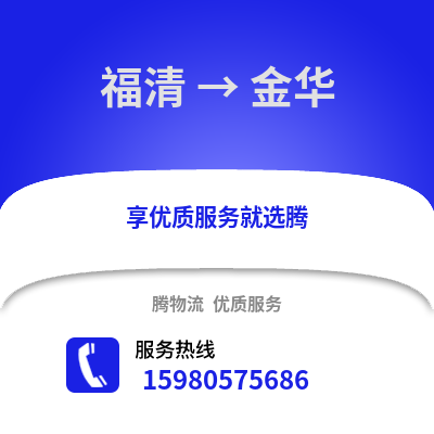 福州福清到金華物流專線_福州福清到金華貨運專線公司