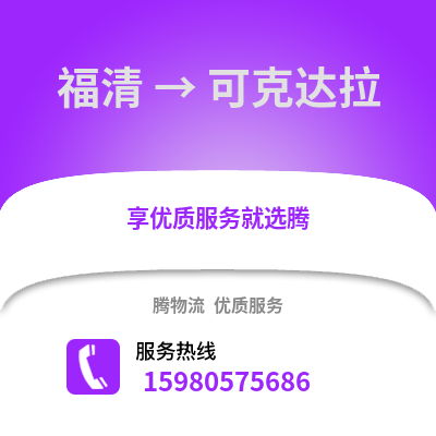 福州福清到可克達(dá)拉物流專線_福州福清到可克達(dá)拉貨運(yùn)專線公司