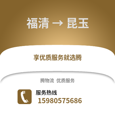 福州福清到昆玉物流專線_福州福清到昆玉貨運(yùn)專線公司