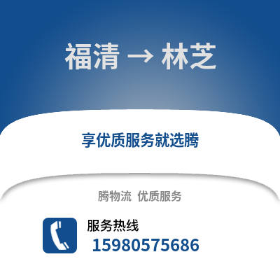福州福清到林芝物流專線_福州福清到林芝貨運專線公司