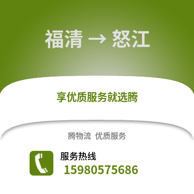 福州福清到怒江物流專線_福州福清到怒江貨運(yùn)專線公司