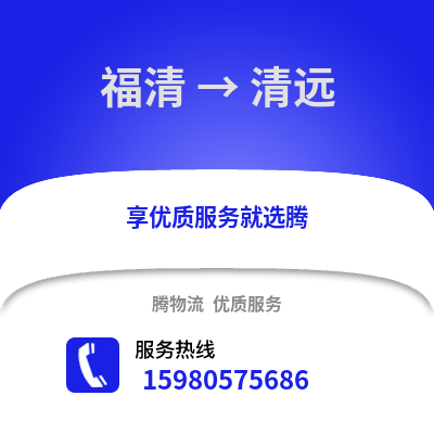 福州福清到清遠物流專線_福州福清到清遠貨運專線公司