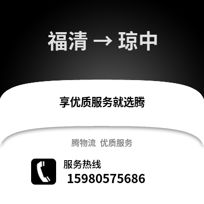 福州福清到瓊中物流專線_福州福清到瓊中貨運專線公司