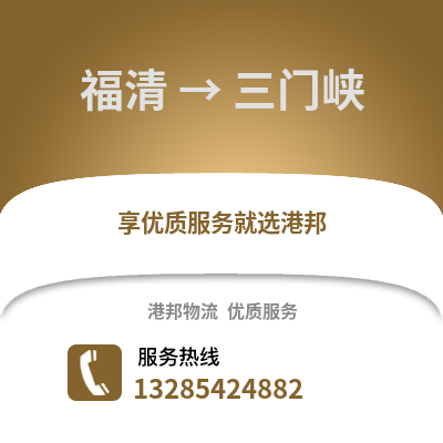 福州福清到三門峽物流專線_福州福清到三門峽貨運專線公司