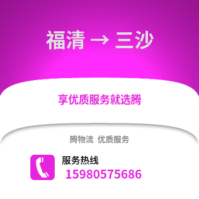 福州福清到三沙物流專線_福州福清到三沙貨運(yùn)專線公司