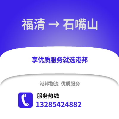 福州福清到石嘴山物流專線_福州福清到石嘴山貨運專線公司