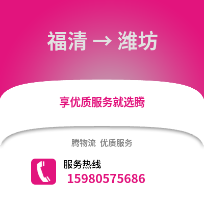 福州福清到濰坊物流專線_福州福清到濰坊貨運專線公司