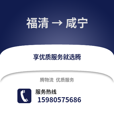 福州福清到咸寧物流專線_福州福清到咸寧貨運專線公司