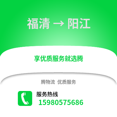 福州福清到陽江物流專線_福州福清到陽江貨運專線公司