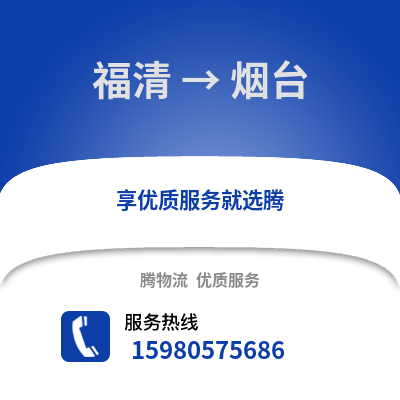 福州福清到煙臺物流專線_福州福清到煙臺貨運專線公司