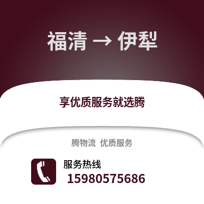 福州福清到伊犁物流專線_福州福清到伊犁貨運(yùn)專線公司