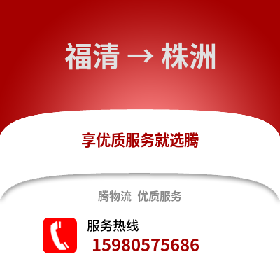 福州福清到株洲物流專線_福州福清到株洲貨運專線公司
