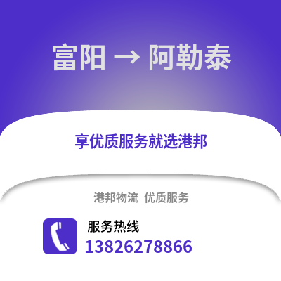 杭州富陽到阿勒泰物流專線_杭州富陽到阿勒泰貨運專線公司
