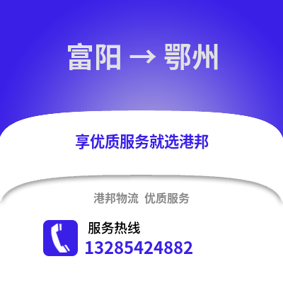 杭州富陽到鄂州物流專線_杭州富陽到鄂州貨運專線公司