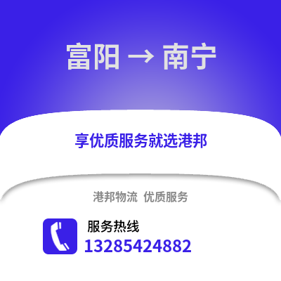 杭州富陽到南寧物流專線_杭州富陽到南寧貨運專線公司