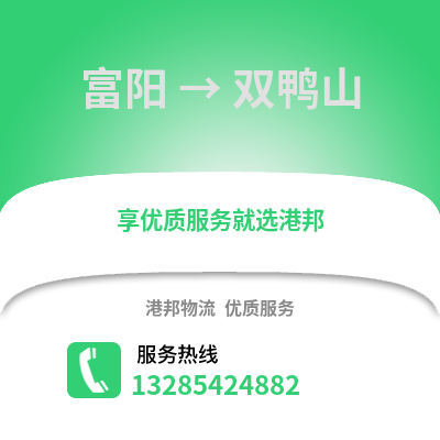 杭州富陽到雙鴨山物流專線_杭州富陽到雙鴨山貨運專線公司