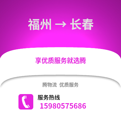 福州到長春物流專線_福州到長春貨運專線公司