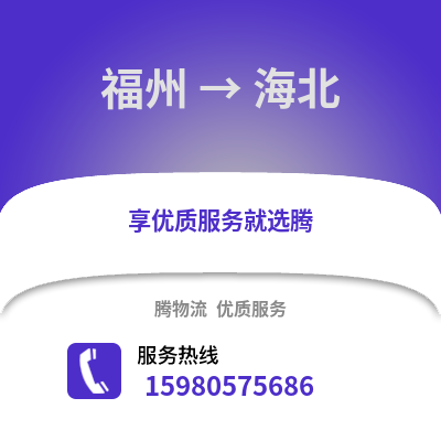 福州到海北物流專線_福州到海北貨運專線公司