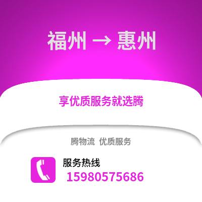福州到惠州物流專線_福州到惠州貨運專線公司